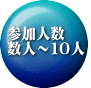 参加人数 数人～１０人