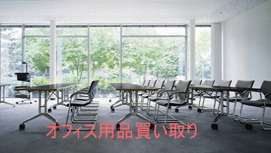 オフィス用品買い取り&処分
