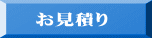 お見積り