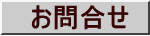 　お問合せ