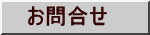 　お問合せ