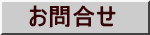 　お問合せ