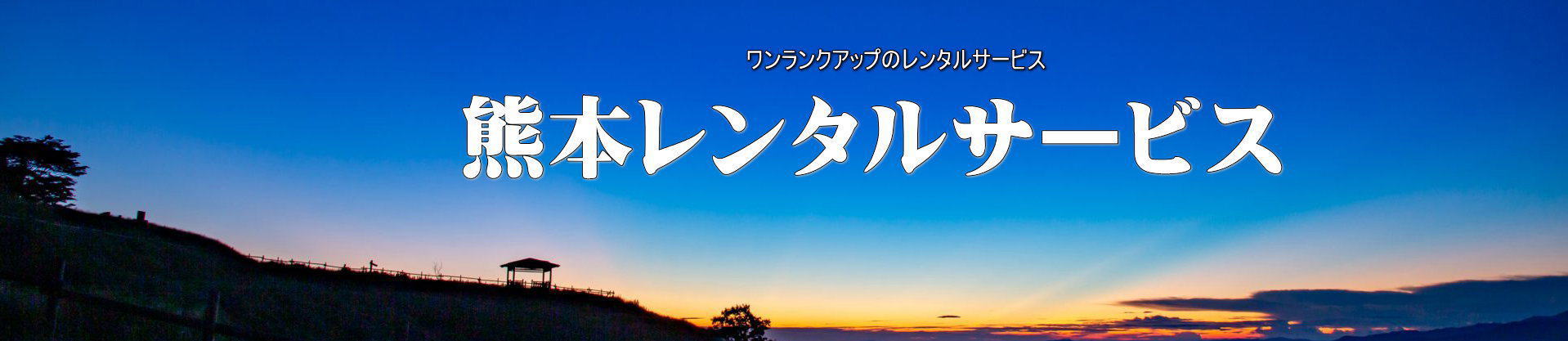 熊本レンタルサービス