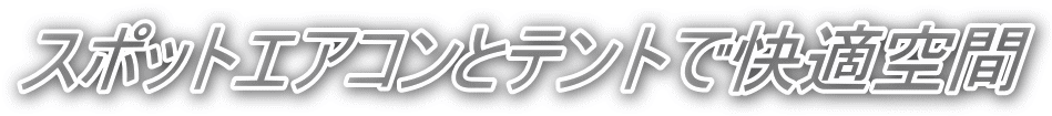 スポットエアコンとテントで快適空間